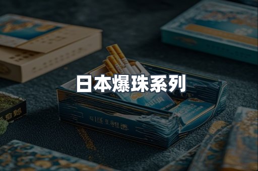 日本爆珠系列